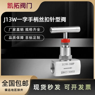 不锈钢针型阀J13W一字手柄T型手柄丝扣高压阀门针型阀截止阀