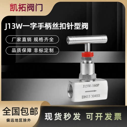不锈钢针型阀J13W一字手柄T型手柄丝扣高压阀门针型阀截止阀