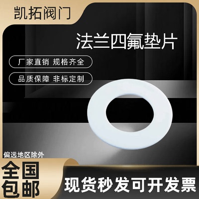 聚四氟乙烯法兰垫片PTFE垫圈 四氟垫片 F4垫片可定做