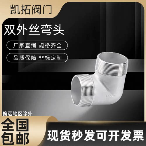 304不锈钢外丝弯头 外牙弯头外螺纹弯头 双外丝弯头2分3分4分1寸