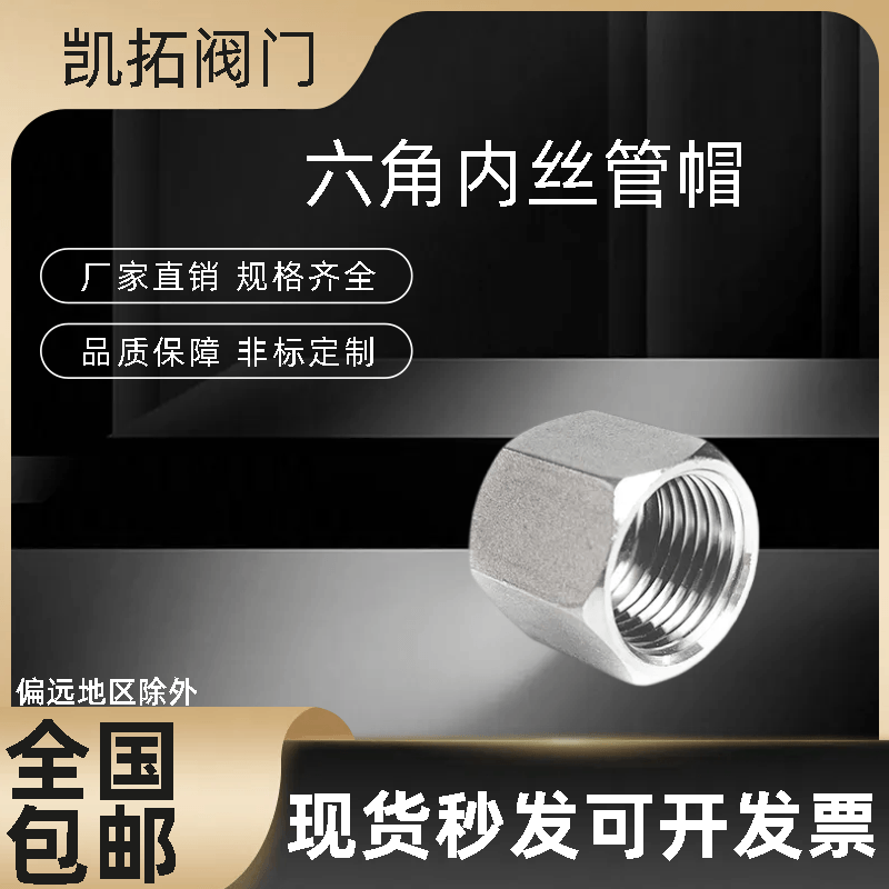 304不锈钢六角内丝管帽多边内螺纹堵头水管封头闷盖堵帽配件4分