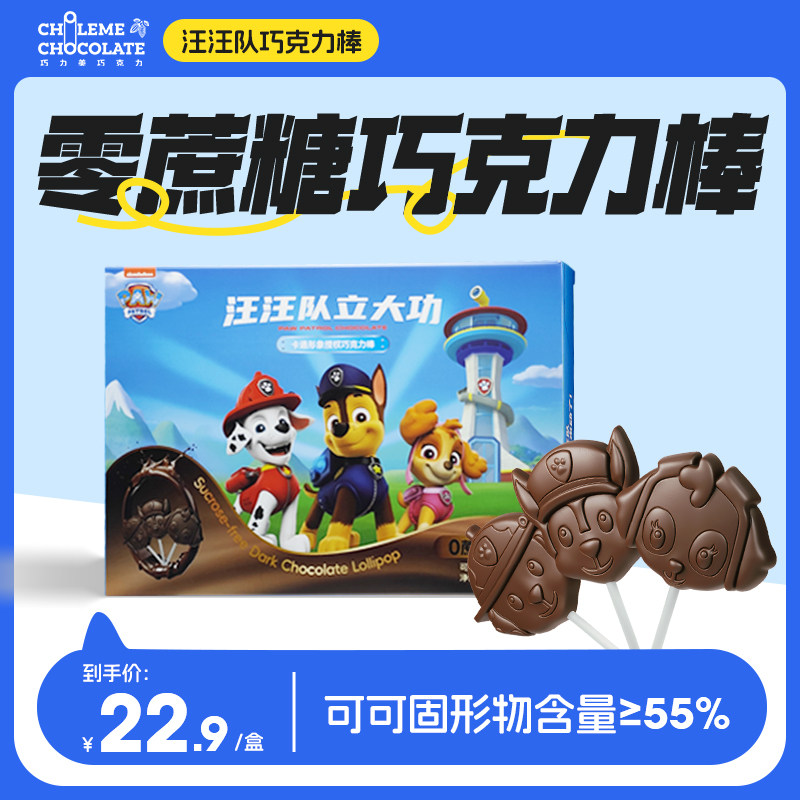 巧力美汪汪队立大功纯可可脂棒棒糖黑巧克力0蔗糖儿童零食巧克力,零食/坚果/特产,混合巧克力,淘宝优惠券,粉丝福利购,淘宝优惠卷