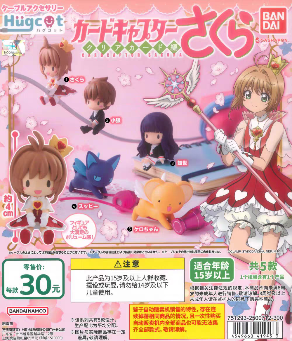 现货 BANDAI  日版魔卡少女樱 小可 抱抱数据线再版 正版扭蛋