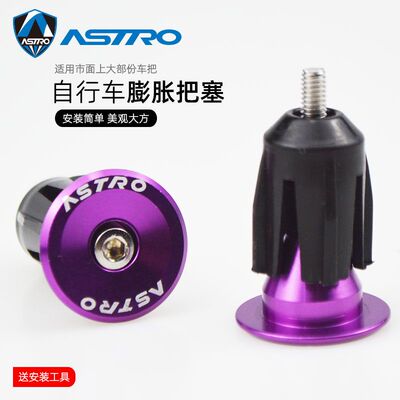Astro铝合金膨胀把堵 自行车把套帽山地车公路车弯把车把锁死把塞