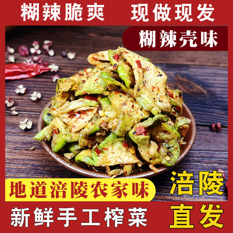 重庆涪陵正宗手工榨菜鲜脆麻辣爽口下饭菜农家外婆菜爽口青菜头片