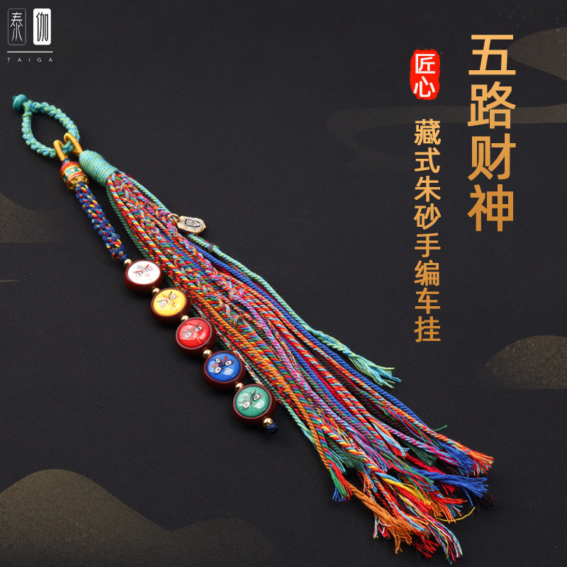 五路财神手工编织流苏穗子朱砂文玩手串吊饰车挂包挂藏式配件DIY