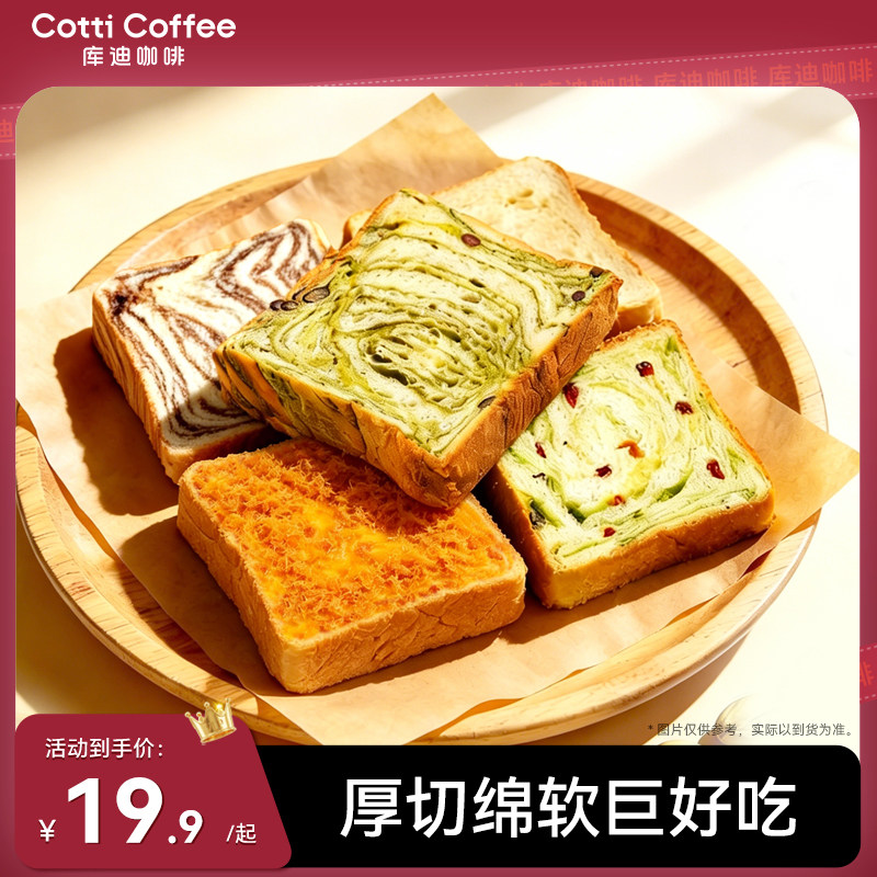 【库迪咖啡】吐司面包早餐包库迪面包松软牛乳厚切熔岩黑巧吐司厚
