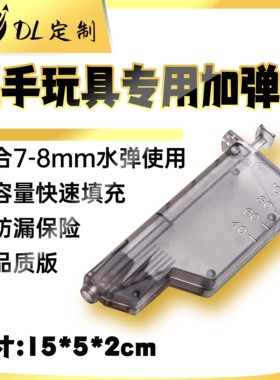 DL定制 7-8mm磨砂水弹加弹神器大容量快速装蛋器抛壳电手汽水通用