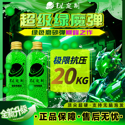 DL-超级绿魔水弹高品质20kg抗压绿磨砂水弹7.3mm免筛特硬加重水弹
