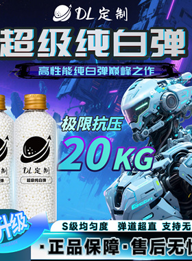 DL定制-超级纯白水弹20KG极限抗压超白弹高性能7.3mm加硬加重水弹