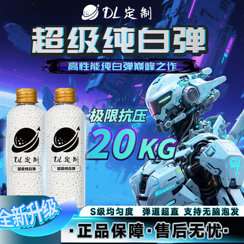 DL定制-超级纯白水弹20KG极限抗压超白弹高性能7.3mm加硬加重水弹