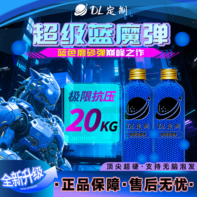 DL-超级蓝魔水弹蓝色磨砂20kg超强抗压7.3mm免筛超均匀加重竞技弹