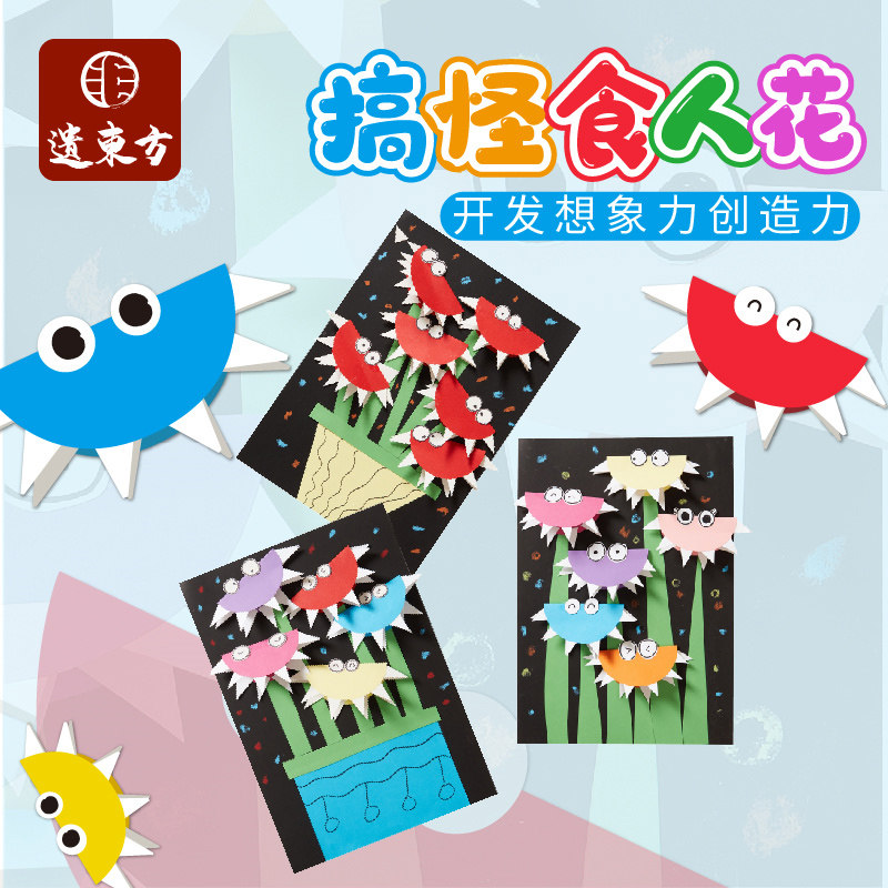 搞怪食人花创意美术手工diy儿童绘画涂色机构幼儿园自制作材料包