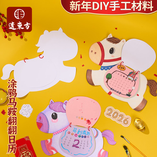 马年新年春节元宵手工diy涂鸦马鞍翻翻日历美术儿童材料包幼儿园