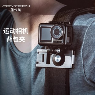 PGYTECH蒲公英运动相机背包夹固定座大疆osmo Action4配件影石Insta360 pocket配件Action5pro背包夹gopro13