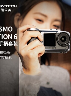 PGYTECH蒲公英大疆Action6兔笼OSMO街拍手柄套装金属超轻兔笼配件