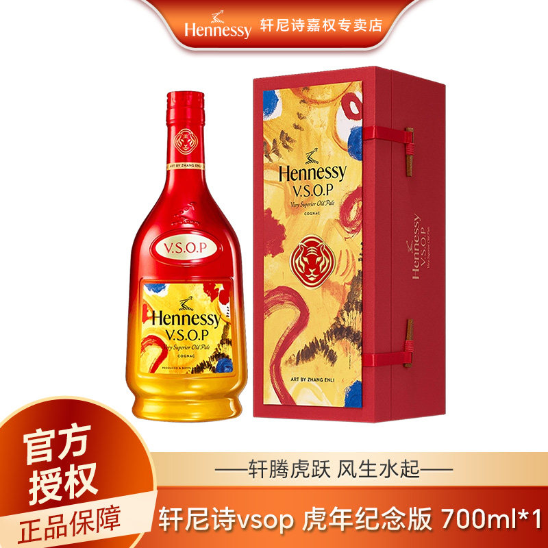 轩尼诗vsop700ml 虎年礼盒装 干邑白兰地 法国原瓶进口