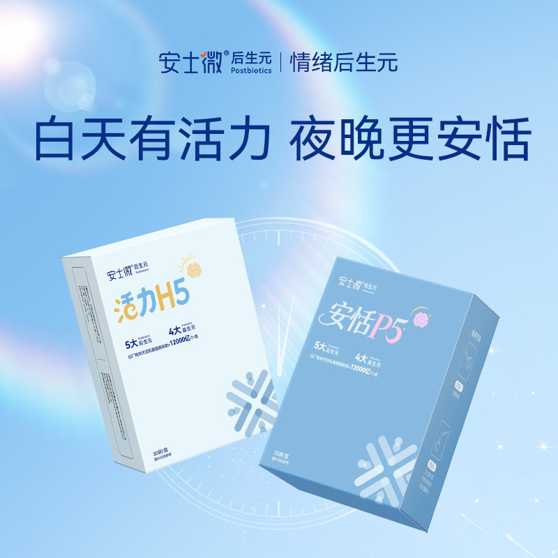 情绪组合后生元持续好心情GABA睡眠安恬磷脂酰丝氨酸PS安士微全新