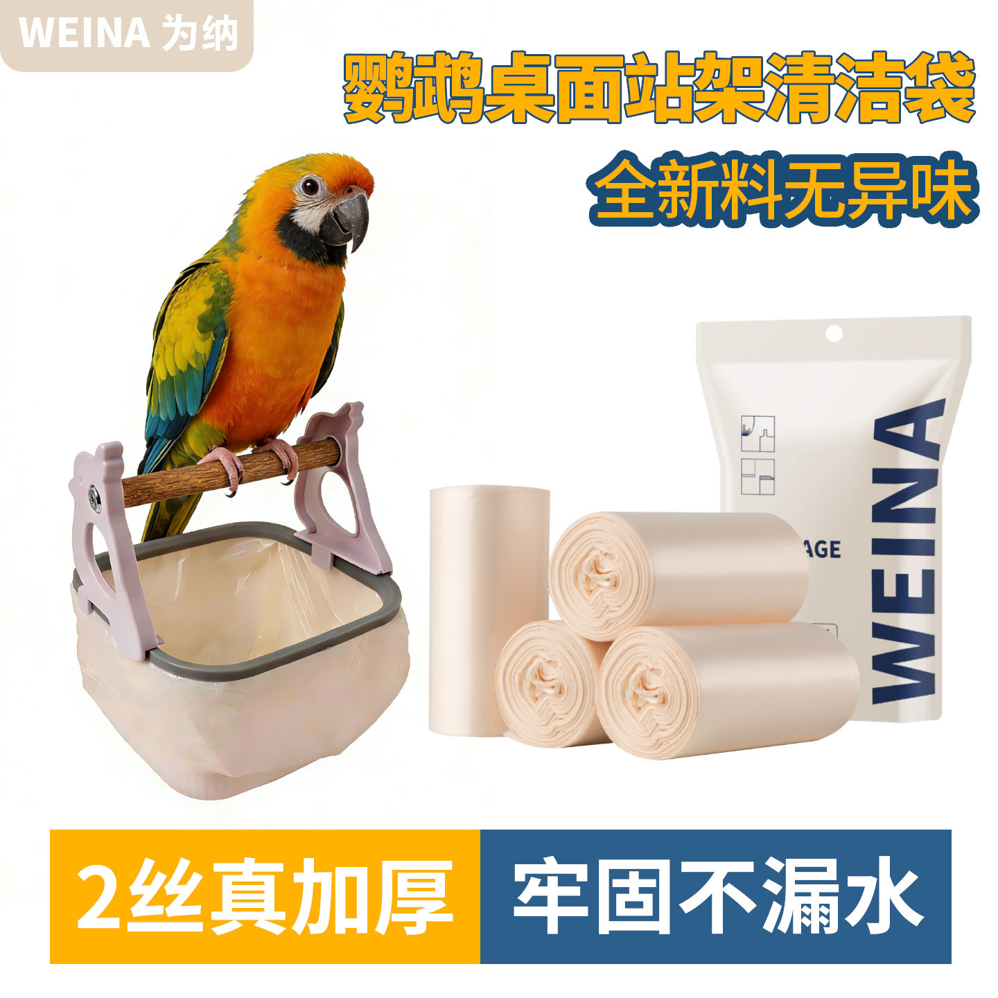 为纳鹦鹉排便专用垃圾袋图片