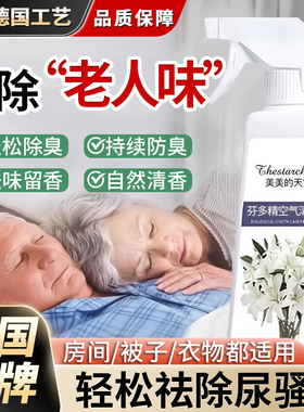 老人房间除臭剂除尿骚味体味异味清洁香薰室内清新除味剂1394喷雾