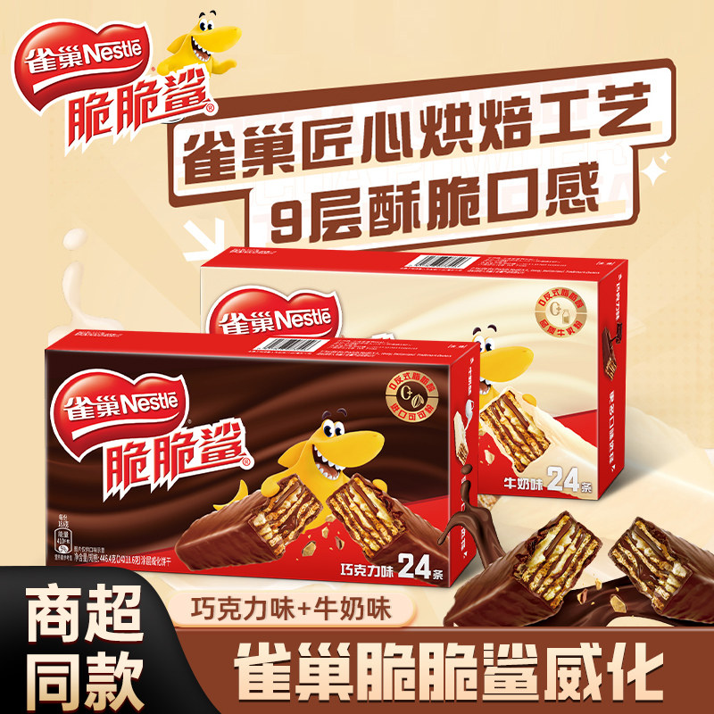 雀巢脆脆鲨威化饼干24条巧克力牛奶味独立包装解馋零食官方旗舰店