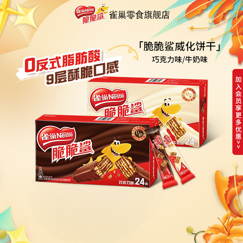 【旗舰店】雀巢脆脆鲨威化饼干零食巧克力牛奶味休闲小吃食品解馋