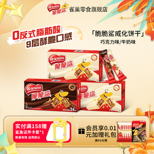 【旗舰店】雀巢脆脆鲨威化饼干巧克力牛奶味24条单独包装休闲零食