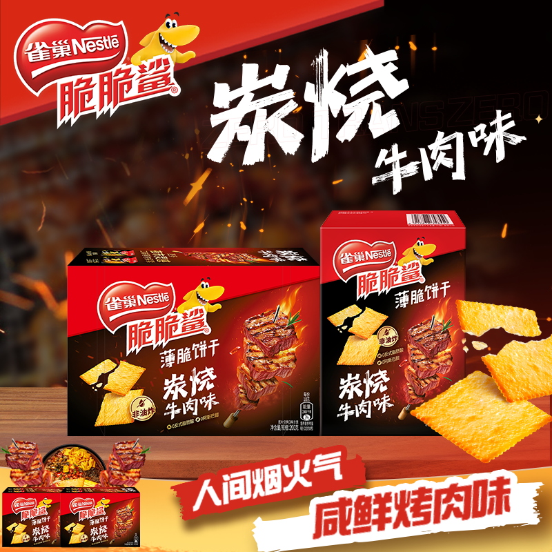 【旗舰店】雀巢脆脆鲨薄脆饼干炭烧牛肉味小包装零食休闲小吃官方