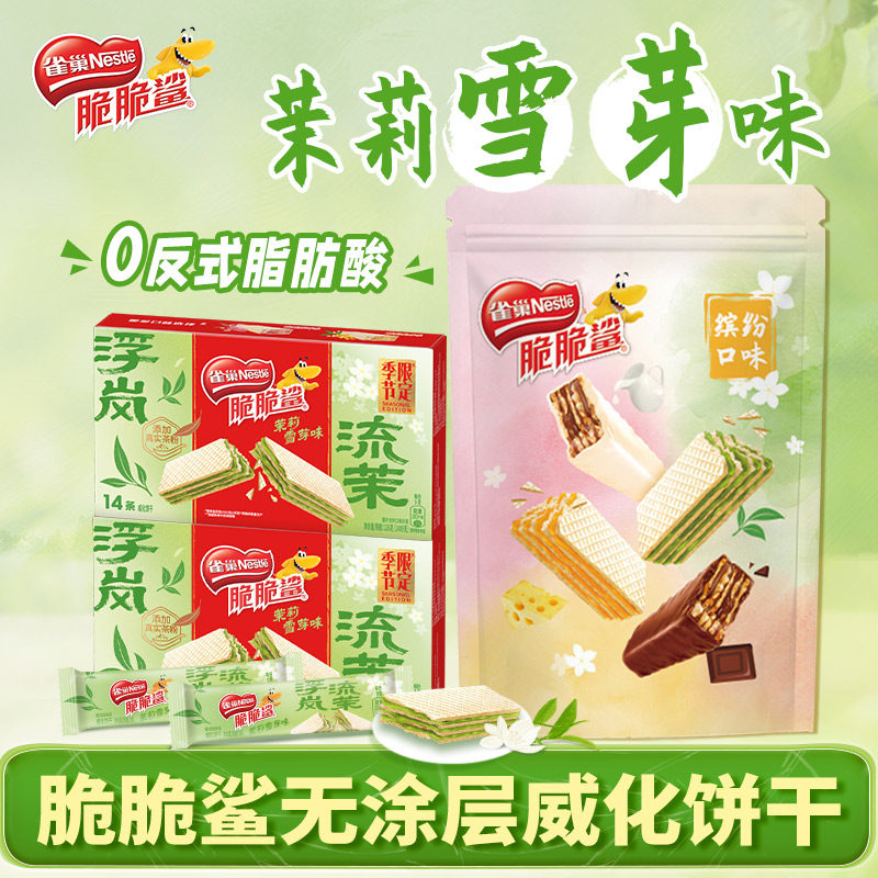 雀巢脆脆鲨无涂层威化饼干茉莉雪芽单独小包装解饿零食官方旗舰店