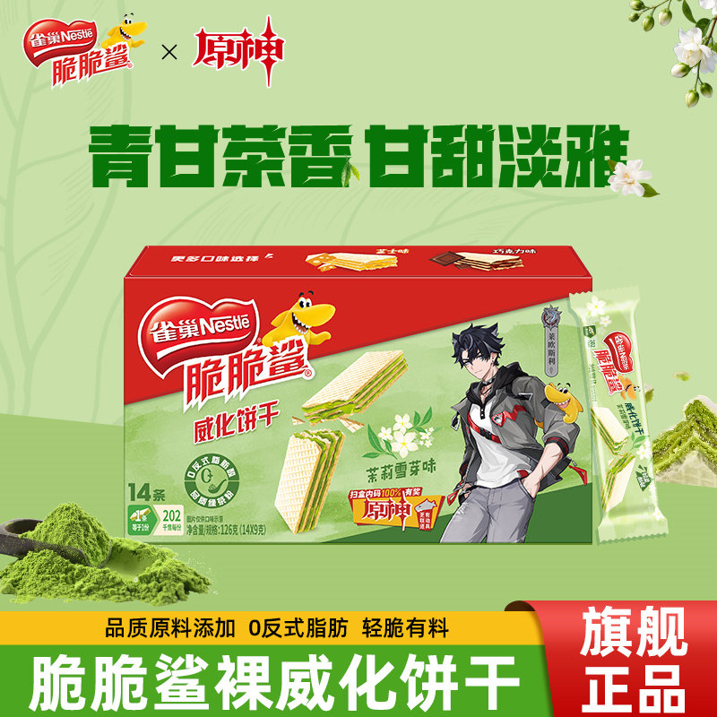 雀巢脆脆鲨威化饼干无涂层茉莉雪芽味芝士味独立包装零食官方旗舰