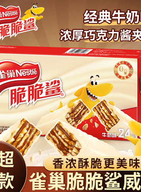 Nestle雀巢脆脆鲨威化饼干夹心巧克力牛奶味休闲小零食官方旗舰店
