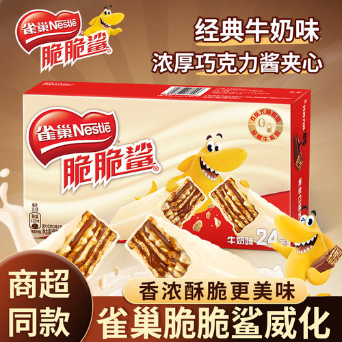 Nestle雀巢脆脆鲨威化饼干夹心巧克力牛奶味休闲小零食官方旗舰店