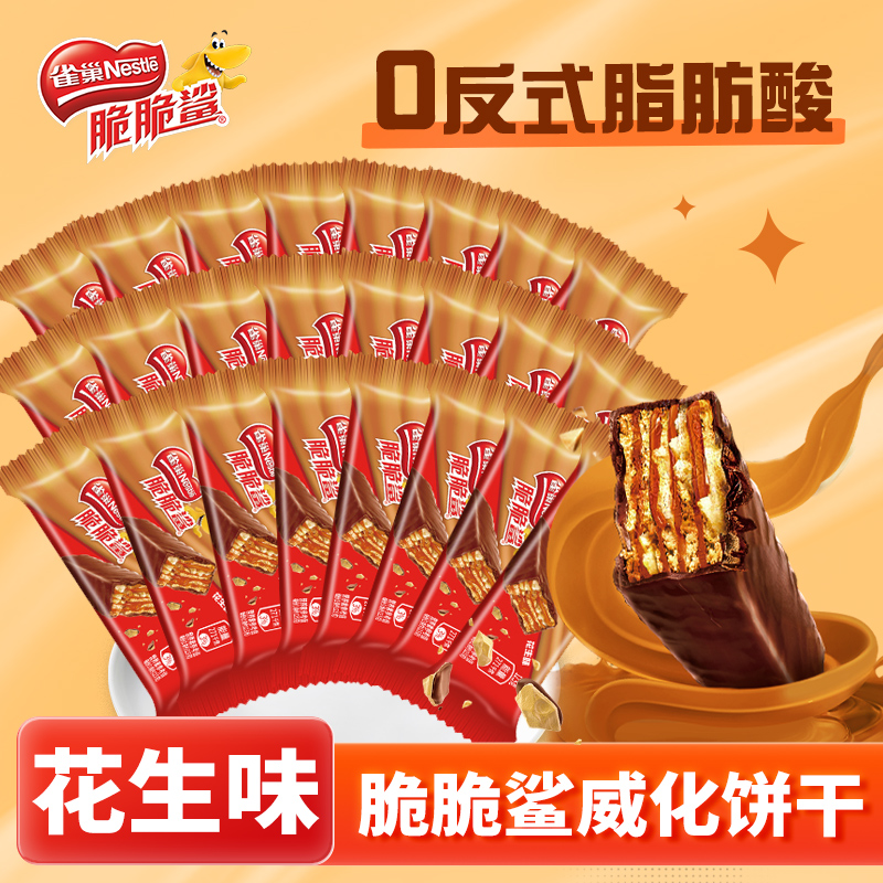 雀巢脆脆鲨花生味威化饼干
