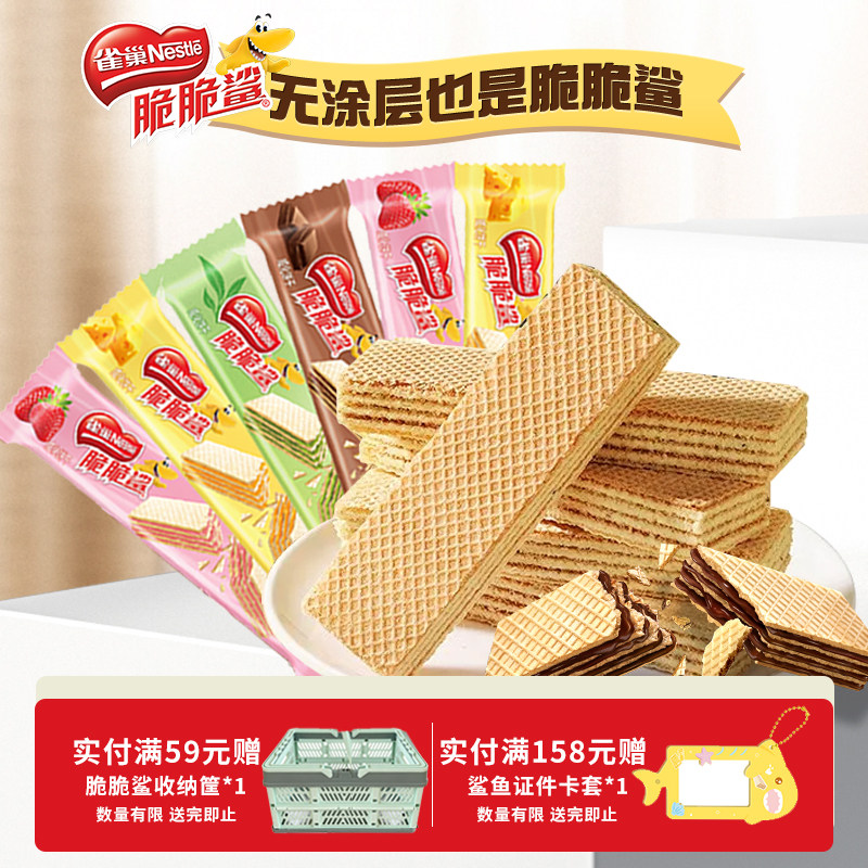 【旗舰店】雀巢脆脆鲨威化饼干裸脆威化独立包装小零食官方旗舰店