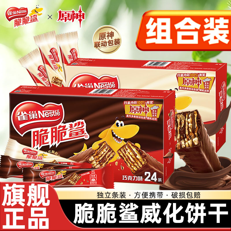 雀巢脆脆鲨威化饼干巧克力牛奶24条整盒零食原神联名官方旗舰店