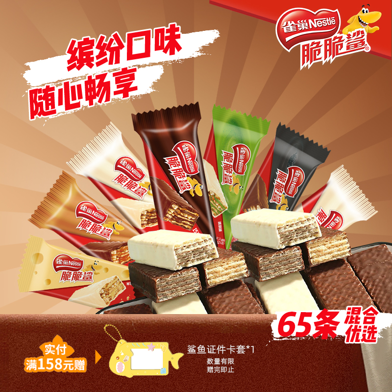 官方旗舰店雀巢脆脆鲨威化饼干巧克力牛奶味零食散装混合口味小吃