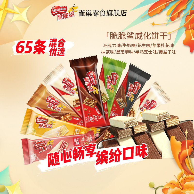 官方旗舰店雀巢脆脆鲨威化饼干巧克力牛奶味零食散装混合口味小吃