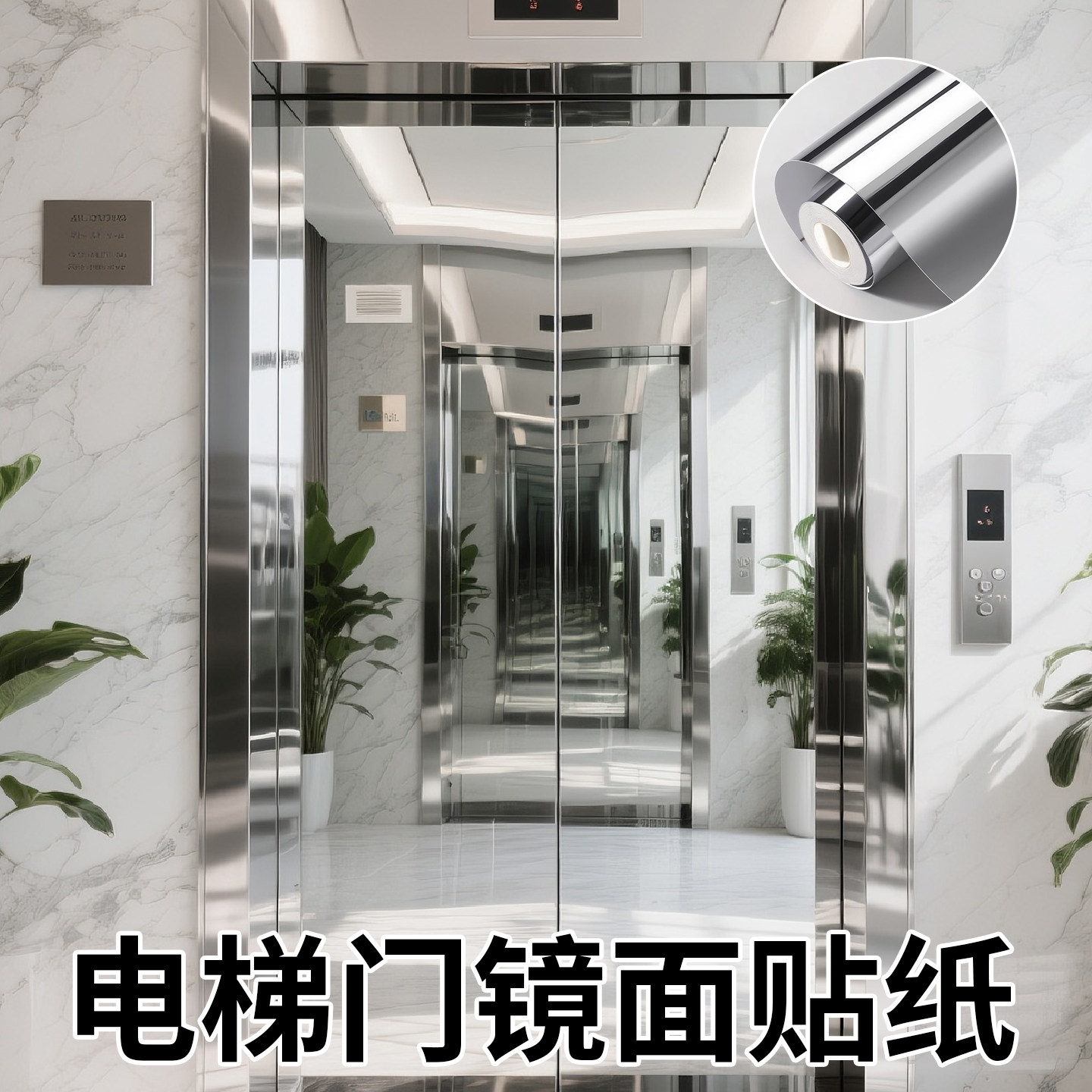 电梯门镜面贴膜高级感高清轿厢内装饰贴纸自粘可裁剪银色一梯一户