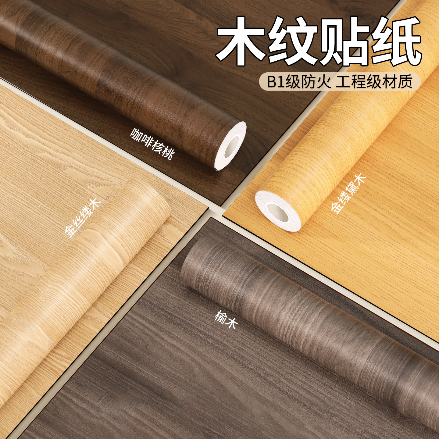 【家具翻新木纹贴纸自粘仿木】