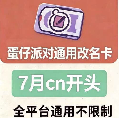 蛋仔派对礼包兑换码CDK苹果安卓全渠道通用改名卡纤维许愿币皮肤