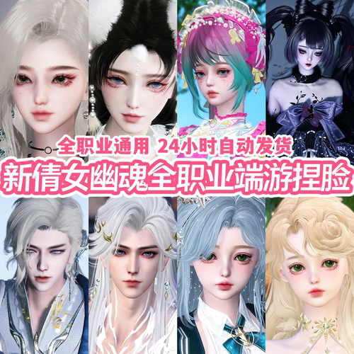 秒发【新倩女幽魂端游捏脸精品合集】全职业通用女脸萝莉脸男脸