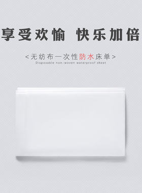 无纺布一次性防水床单2m*1.5m情侣旅行酒店家用按摩防污防油床单