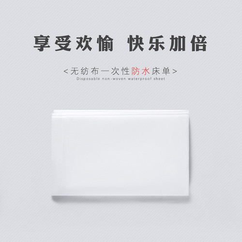 无纺布一次性防水床单2m*1.5m