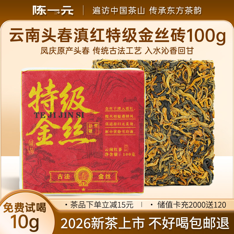 陈一元云南头春滇红金丝砖红茶高香古树金丝红茶砖花蜜香茶砖100g