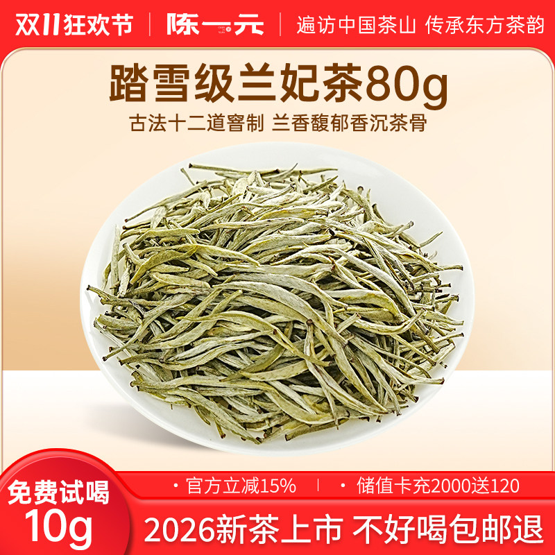 踏雪级兰妃茶2026兰香型特级茶叶