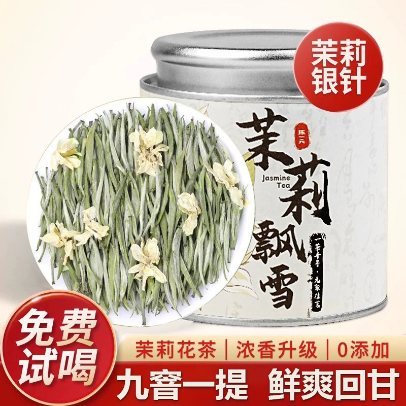 小罐新茶茉莉飘雪四川浓香型花茶