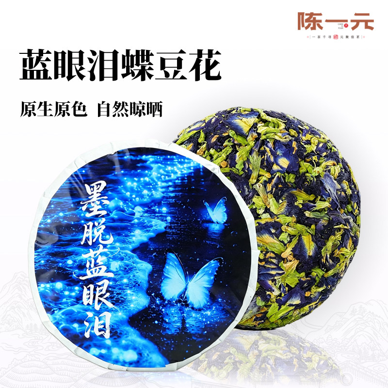 陈一元墨脱蓝眼泪茶蝶豆花蓝蝴蝶干花果泡水煮水花草茶官方旗舰店