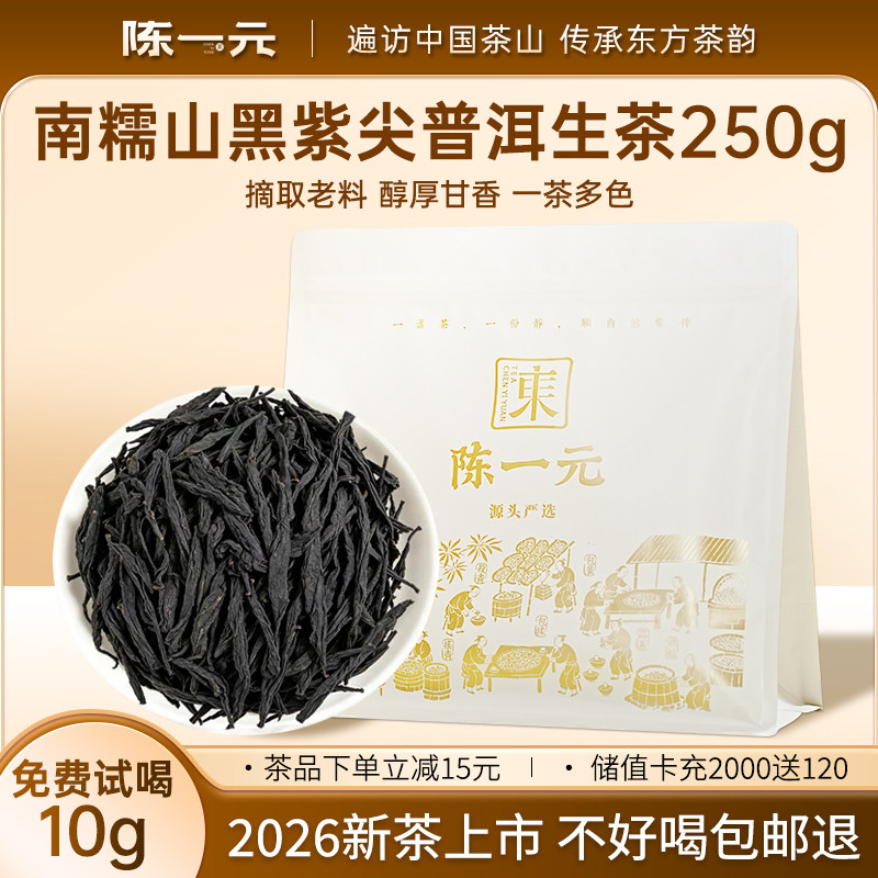 陈一元南糯山黑紫尖普洱生茶2026年新茶云南大树花香果香蜜香蜜甜