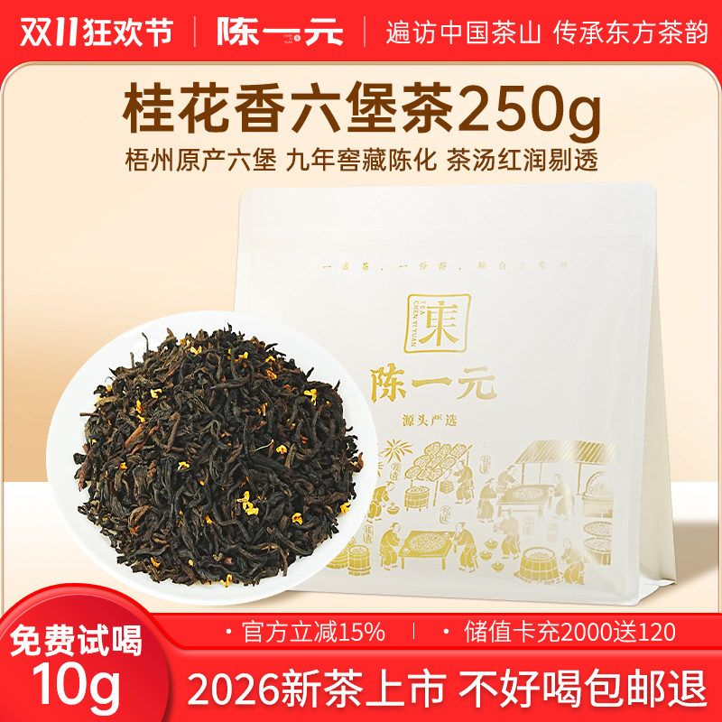 陈一元桂花六堡茶正品广西梧州特产茶桂香陈年熟茶黑茶自己喝500g