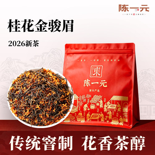 陈一元桂花金骏眉茶叶